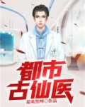 都市古仙医