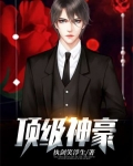 顶级神豪