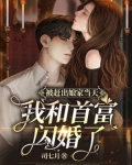 被赶出娘家当天,我和首富闪婚了