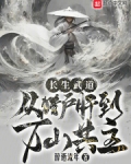长生武道:从猎户肝到万山共主