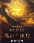 我突然有了高维干涉力