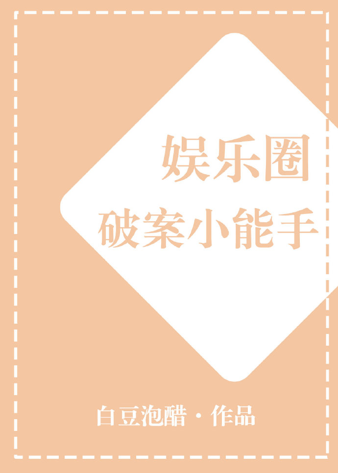 娱乐圈破案小能手
