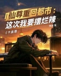 都市红尘仙短剧免费观看