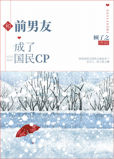 和前男友成了国民cp.百度云