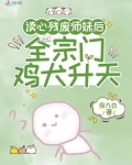读心残废师妹后,全宗门鸡犬升天