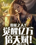 将死之人?觉醒亿万倍天赋!