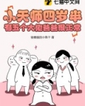 小天师四岁半，有五个大佬爸爸很正常
