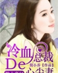 枕上豪门:冷血总裁的心尖妻