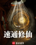 速通修仙!
