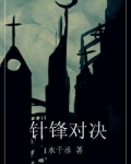 针锋对决