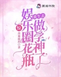 惊!娱乐圈花瓶重生去做学神了