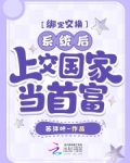 绑定交换系统后，上交国家当首富