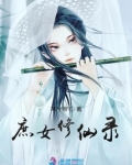庶女修仙录