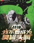 战锤：我不要成为臭罐头啊！！！