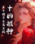 十凶战神：五个嫂子又美又飒