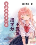 学渣总想歪心思攒学分不爱练