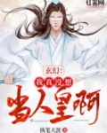 玄幻:我真没想当人皇啊