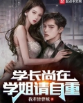 学长尚在，学姐请自重
