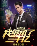 睁开眼，我继承了三千亿