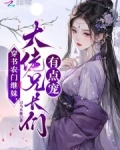 穿书农门继妹，大佬兄长们有点宠