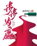 步步为赢演员表