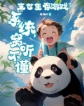末世生存游戏?系统,窝听不懂