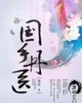 国手丹医