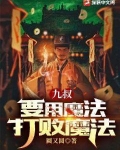 九叔:要用魔法打败魔法