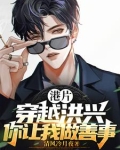 港片:穿越洪兴,你让我做善事?