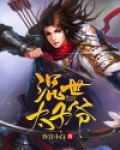 混世太子爷