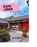 四合院：1948年没有傻柱只有