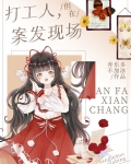 打工人,但在案发现场