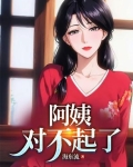 阿姨对不对