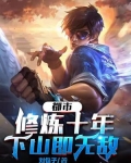 都市:修炼十年,下山即无敌
