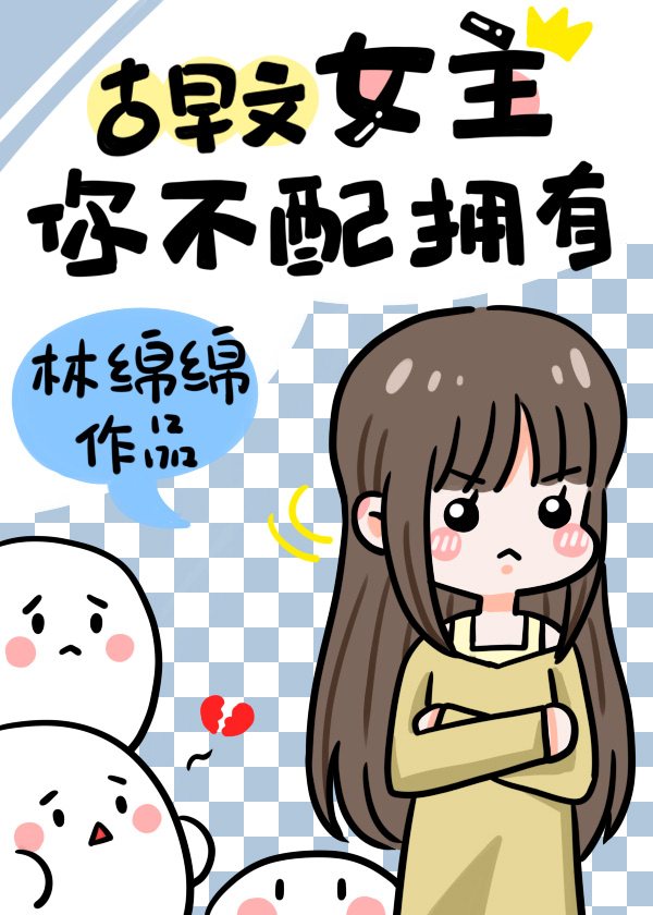 古早文女主,你不配拥有 小说