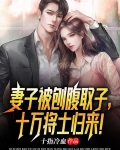 妻子被刨腹取子，十万将士归来！