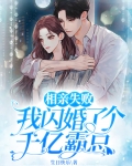 相亲失败,我闪婚了个千亿霸总