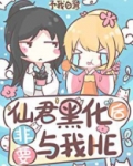 仙君黑化后非要与我HE