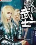 变脸武士