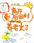 离开豪门后回村养老火了
