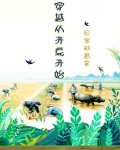 穿越从开荒开始