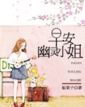 早安，幽灵小姐