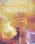 塔防世界之开局百倍金币