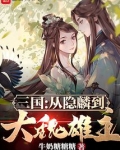 三国：从隐麟到大魏雄主