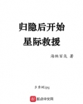 归隐后开始星际救援