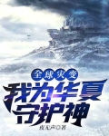 全球灾变:我为华夏守护神