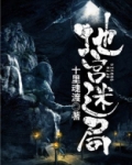 地宫迷局