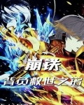 背负救世之铭的战士