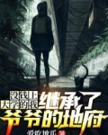 没钱上大学的我,继承了爷爷的地府