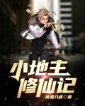 小地主修仙记
